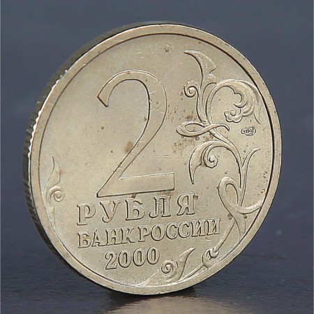 Coin "2 rubles Stalingrad 2000"-1