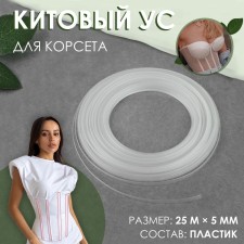 Kitato mustache for a corset, 5 mm, 25 m