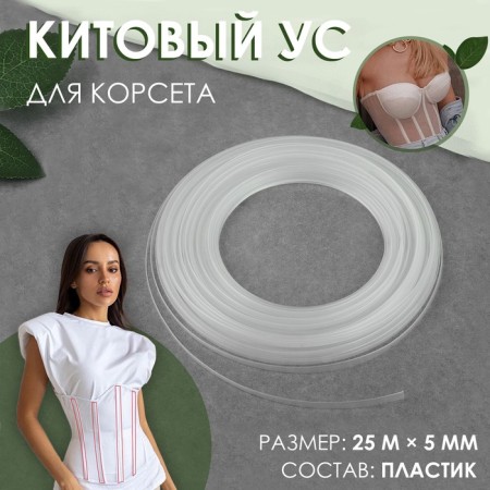 Kitato mustache for a corset, 5 mm, 25 m