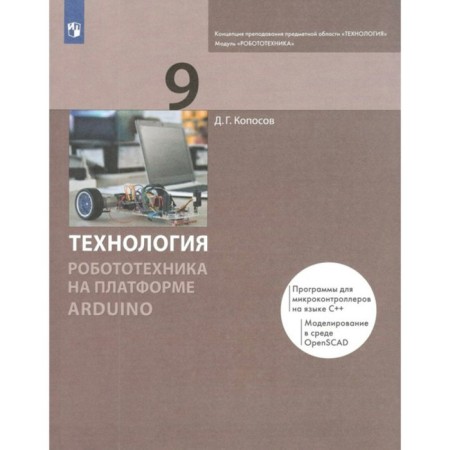 Technology. Grade 9. Robotics on the Arduino platform. Textbook. Koposov D. G.