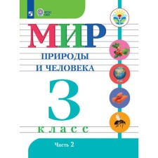 The world of nature and man. Grade 3. Textbook. Correctional school. Part 2. Matveeva N.B.