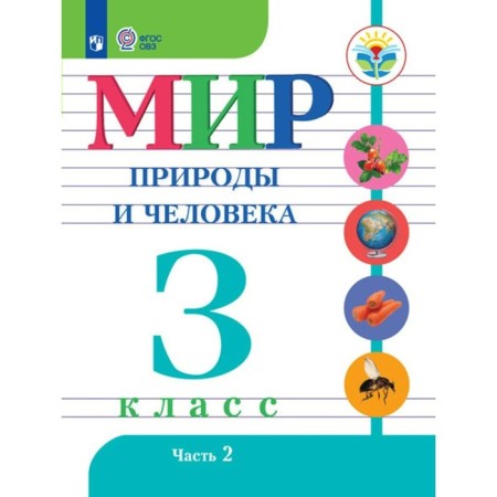 The world of nature and man. Grade 3. Textbook. Correctional school. Part 2. Matveeva N.B.