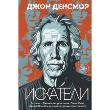 Искатели. Встречи с Джимом Моррисоном, Патти Смит, Далай-Ламой и другими творцами прекрасного. Денсмор Д.