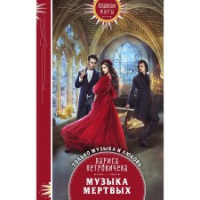 The music of the dead. Petrovicheva L.K.
