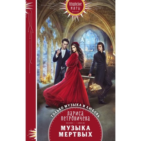 The music of the dead. Petrovicheva L.K.