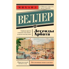 The legends of Arbat. Veller M.I.