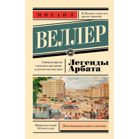 The legends of Arbat. Veller M.I.