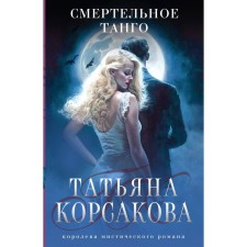 Deadly tango. Korsakova T.