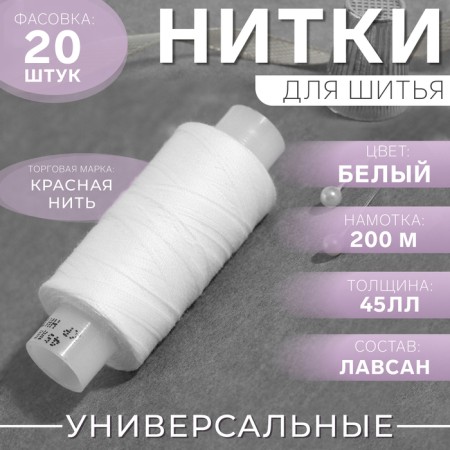 Threads 45LL, 200 m, white color No. 001