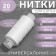 Threads 45LL, 200 m, white color No. 001
