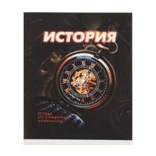 Тетрадь предметная Calligrata "3D", 48 листов в клетку История, со справочным материалом, обложка мелованный картон, блок №2, белизна 75% (серые листы)