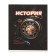Substantial notebook calligrata "3D", 48 sheets in the cell history, with reference material, cover shaking cardboard, block No. 2, whiteness 75% (gray sheets)