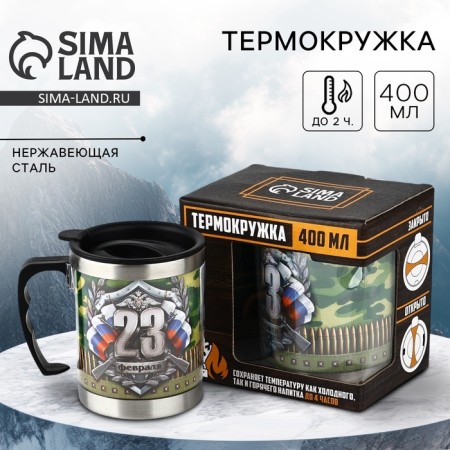 Thermal circle "February 23", with a lid, 400 ml