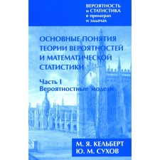 The probability and statistics are examples and tasks. Volume 1. The basic concepts of probability theory and mathematical statistics. Part 1. Probably models. Kelbert M.Ya., Sukhov Yu.M.