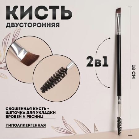 Makeup brush, bilateral, with a brush, 18 (+/- 1) cm, black color