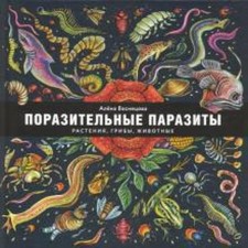 Поразительные паразиты: растения, грибы, животные