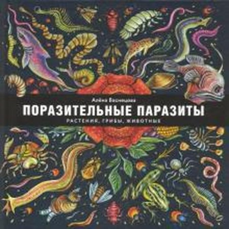 Amazing parasites: plants, mushrooms, animals