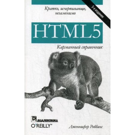 HTML5: Pocket reference. 5th edition. Robbins J.