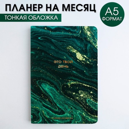Planing for a month A5 "Marble"