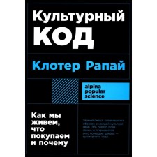 Cultural code. How we live, what we buy and why. Rapai K.