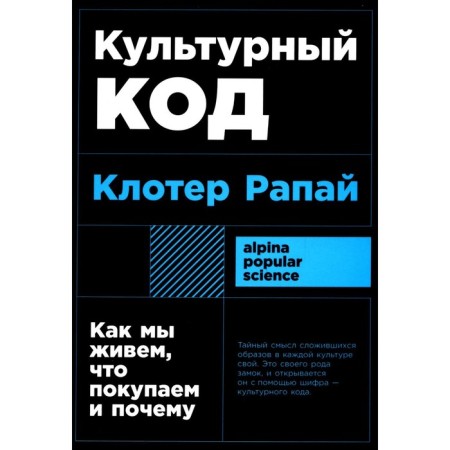 Cultural code. How we live, what we buy and why. Rapai K.