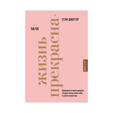 Life is beautiful: 50/50. Jagger S.