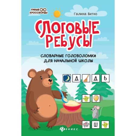 Silling puzzles. Vocabulary puzzles for elementary school. 5th edition. Bitno G.M.