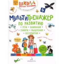 A multipropper on the development of speech, attention, memory, thinking, perception. Part 4. Summer. Federal State Educational Standard BC. Teremkova A.E.