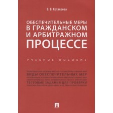 Security measures in the civil and arbitration process. Tutorial. Kotlyarova V.