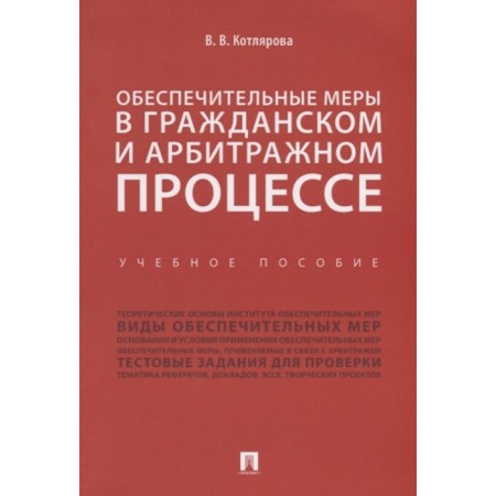 Security measures in the civil and arbitration process. Tutorial. Kotlyarova V.