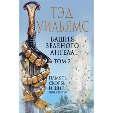 Башня Зелёного Ангела. Том 2. Уильямс Т.