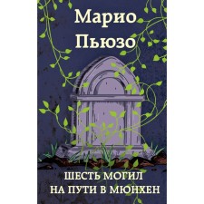 Шесть могил на пути в Мюнхен. Пьюзо М.