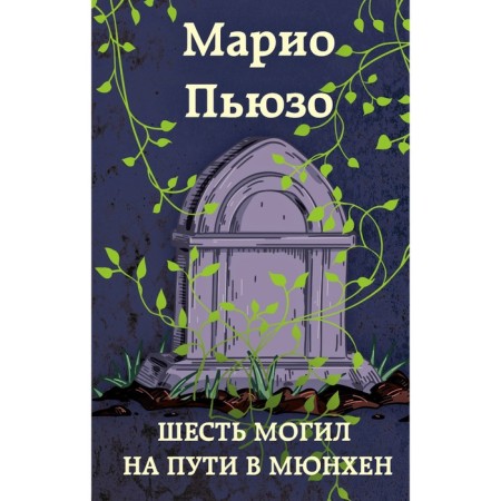 Шесть могил на пути в Мюнхен. Пьюзо М.
