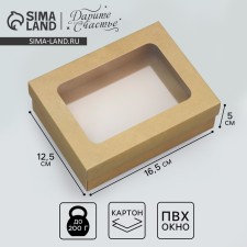 Gift box, packaging, “Craft” 16.5 x 12.5 x 5 cm