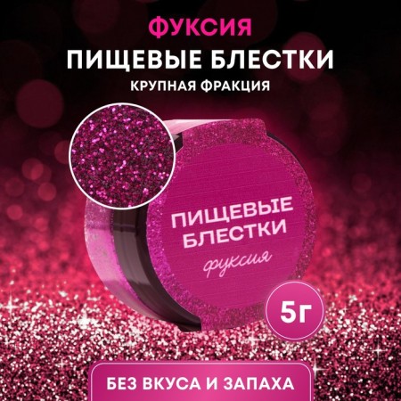 Пищевые блёстки КондиМир крупной фракции, фуксия, 5 г