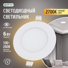 Светодиодный светильник встраиваемый круглый "ФОТОН" CLI- 6W2700K-R