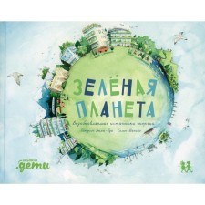 Green Planet. Renewable energy sources. Duma-Rua S.