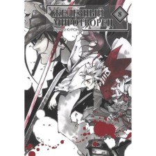Iron Peacemaker. Volume 8. Nana Kurono