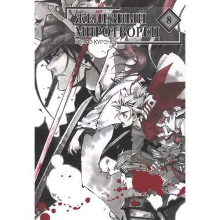 Iron Peacemaker. Volume 8. Nana Kurono