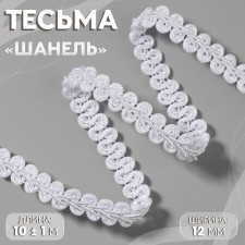 WHILE OF THE DERENT CHANEL 12mm*10 ± 1m white au