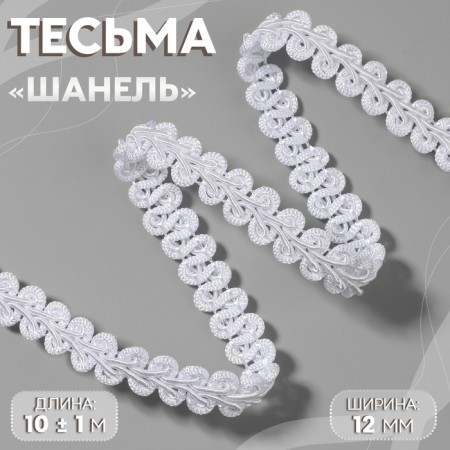 WHILE OF THE DERENT CHANEL 12mm*10 ± 1m white au