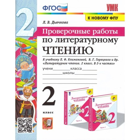 Grade 2. Literary reading. Verification work to the textbook V.P. Kanakina, V.G. Goretsky