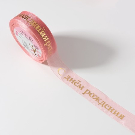 Kapron tape with embossing "Happy Birthday", 25 mm, 22 ± 1 m, pink/gold color-1