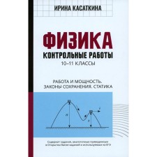 Физика. Контрольные работы. Работа и мощность. Законы сохранения. Статика. 10-11 классы. Касаткина И.Л.