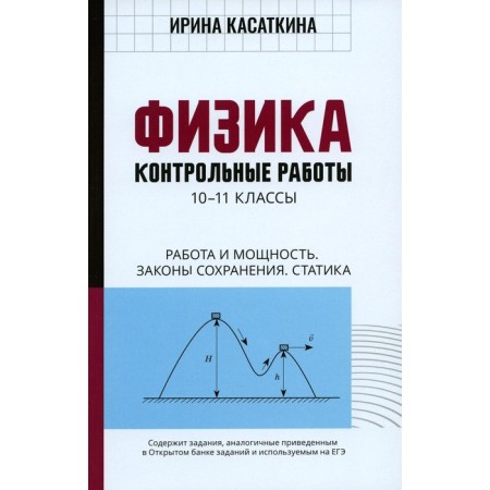 Physics. Test papers. Work and power. The laws of conservation. Statics. 10-11 grades. Kasatkina I.L.