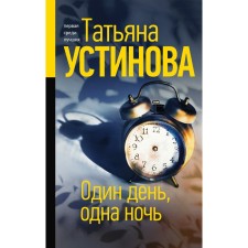 One day, one night. Ustinova Tatyana Vitalievna