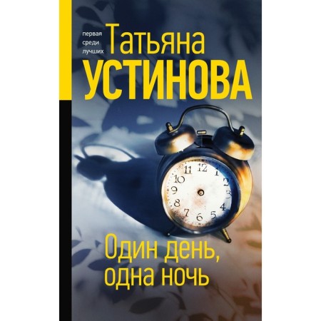 One day, one night. Ustinova Tatyana Vitalievna