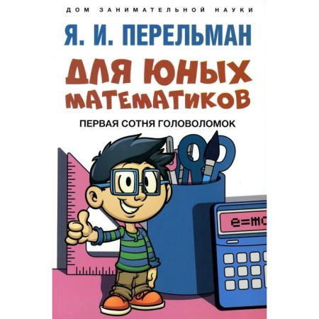 For young mathematicians. The first hundred puzzles. Perelman Ya.I.