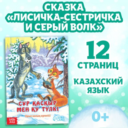 The fairy tale "Fox-sister and gray wolf", in Kazakh, 12 p.