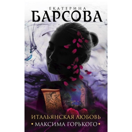 Italian love Maxim Gorky. Barsova E.